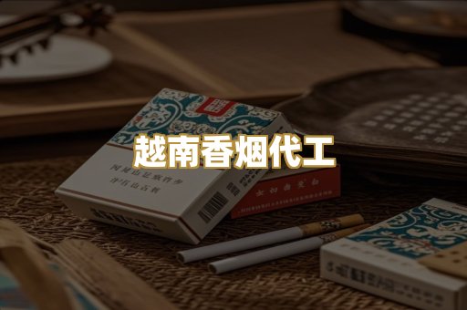 越南香烟代工